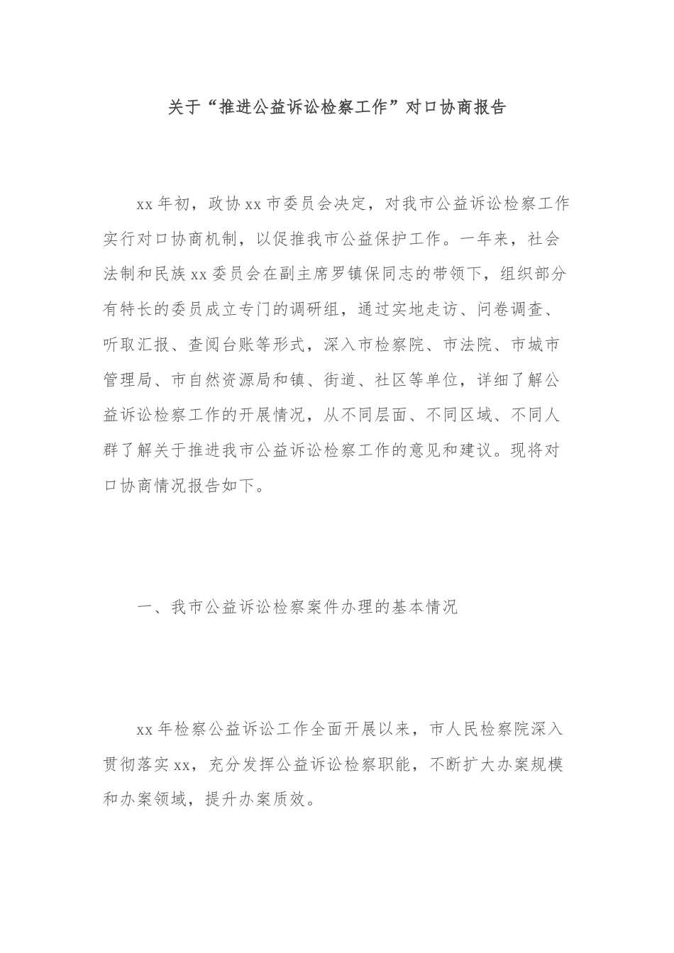 关于“推进公益诉讼检察工作”对口协商报告.docx_第1页