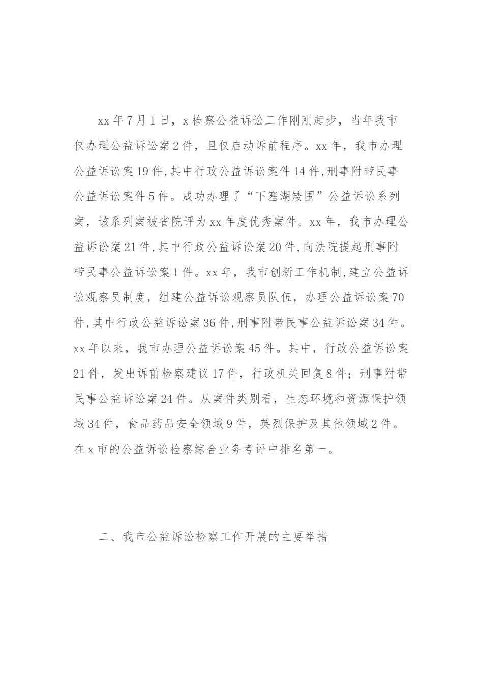 关于“推进公益诉讼检察工作”对口协商报告.docx_第2页