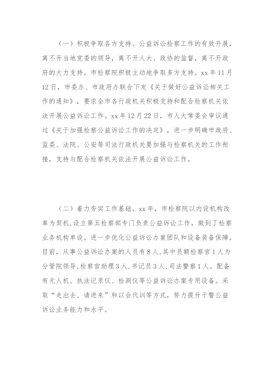 关于“推进公益诉讼检察工作”对口协商报告.docx_第3页