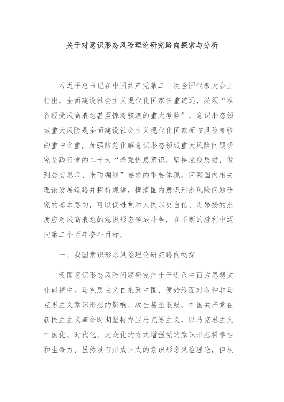 关于对意识形态风险理论研究路向探索与分析.docx_第1页