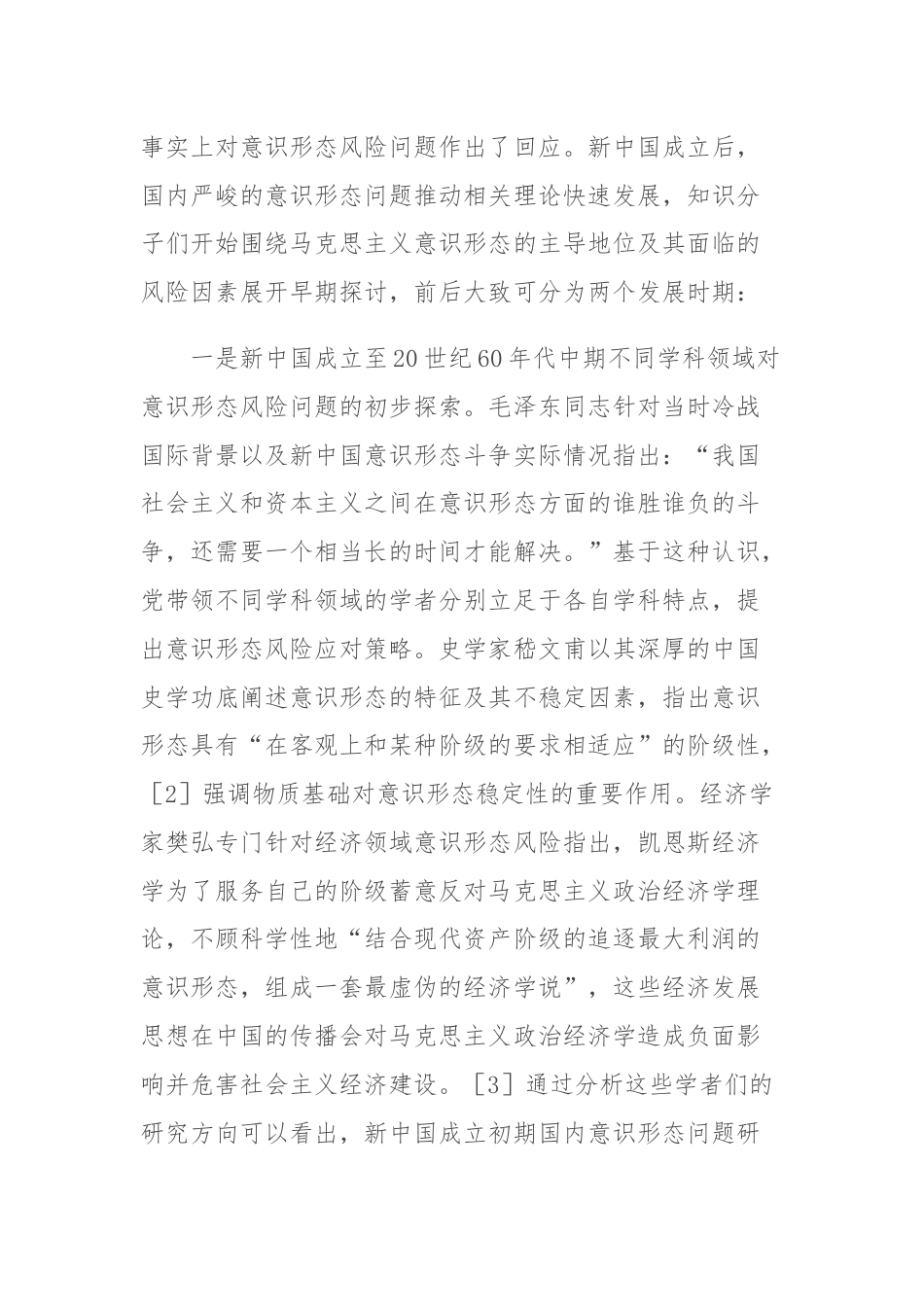 关于对意识形态风险理论研究路向探索与分析.docx_第2页