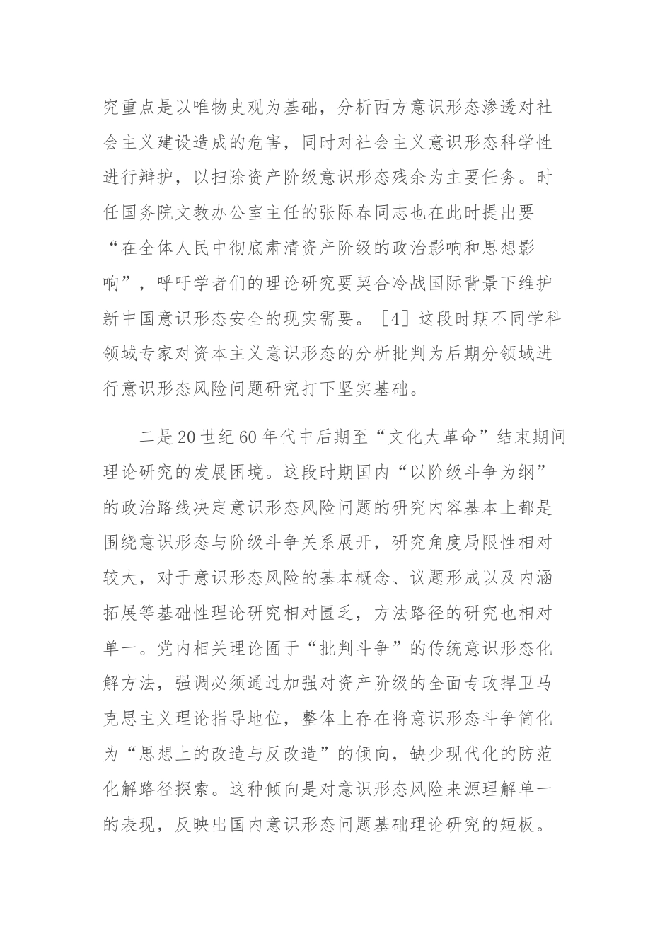 关于对意识形态风险理论研究路向探索与分析.docx_第3页