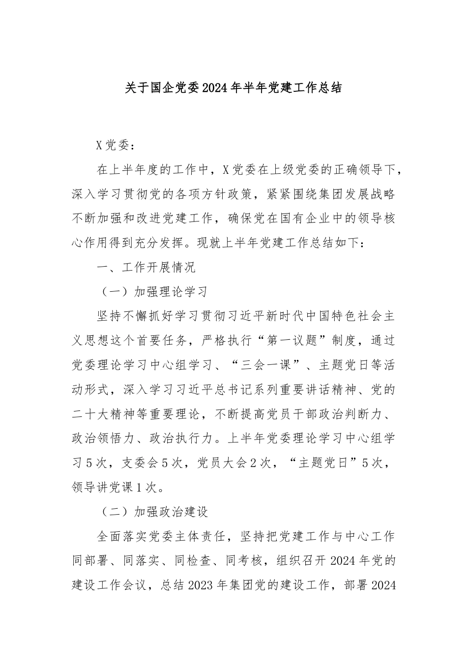 关于国企党委2024年半年党建工作总结.docx_第1页