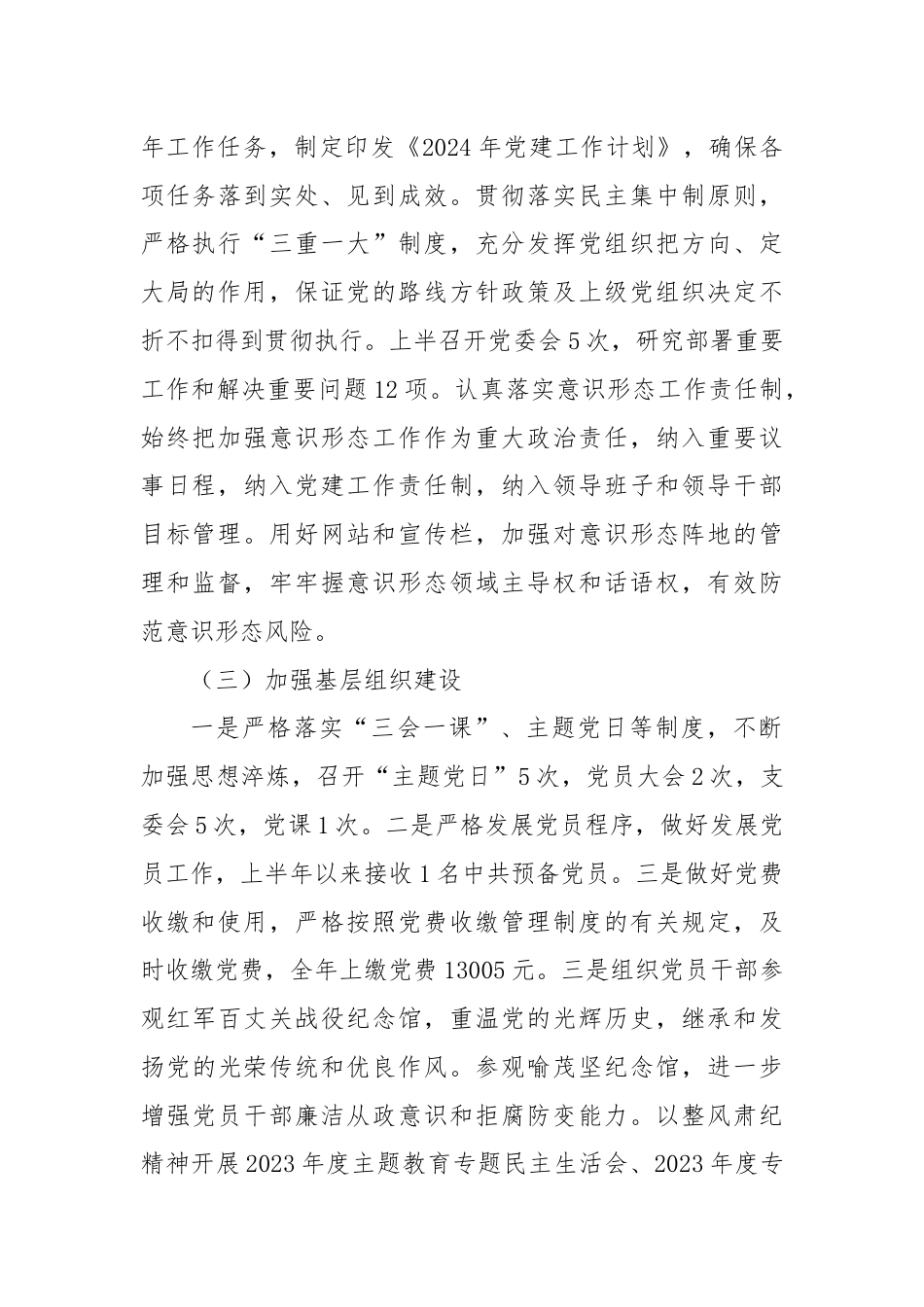 关于国企党委2024年半年党建工作总结.docx_第2页