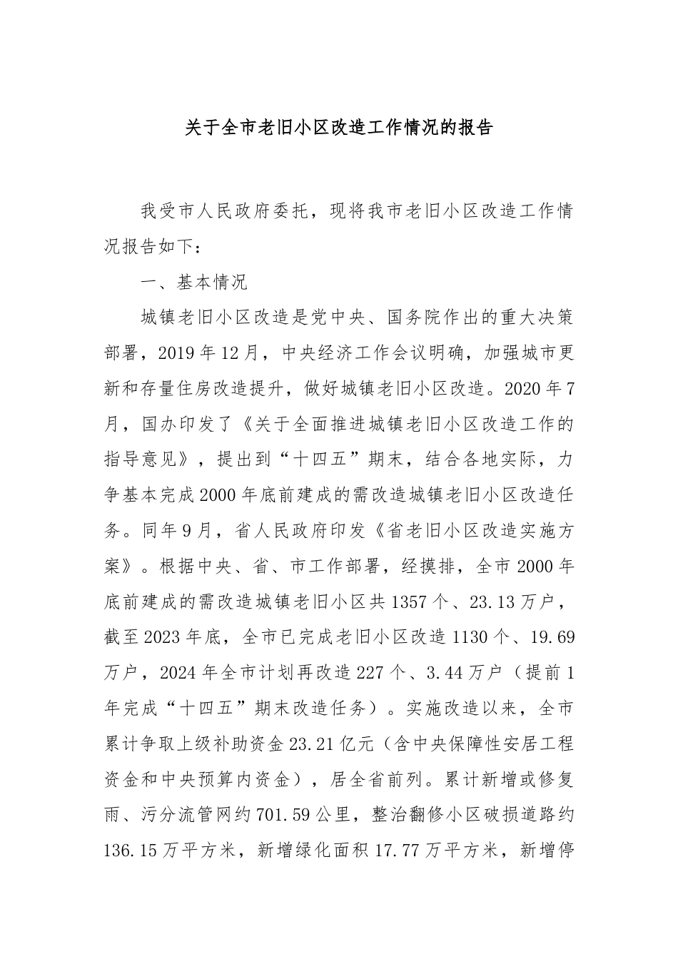 关于全市老旧小区改造工作情况的报告.docx_第1页