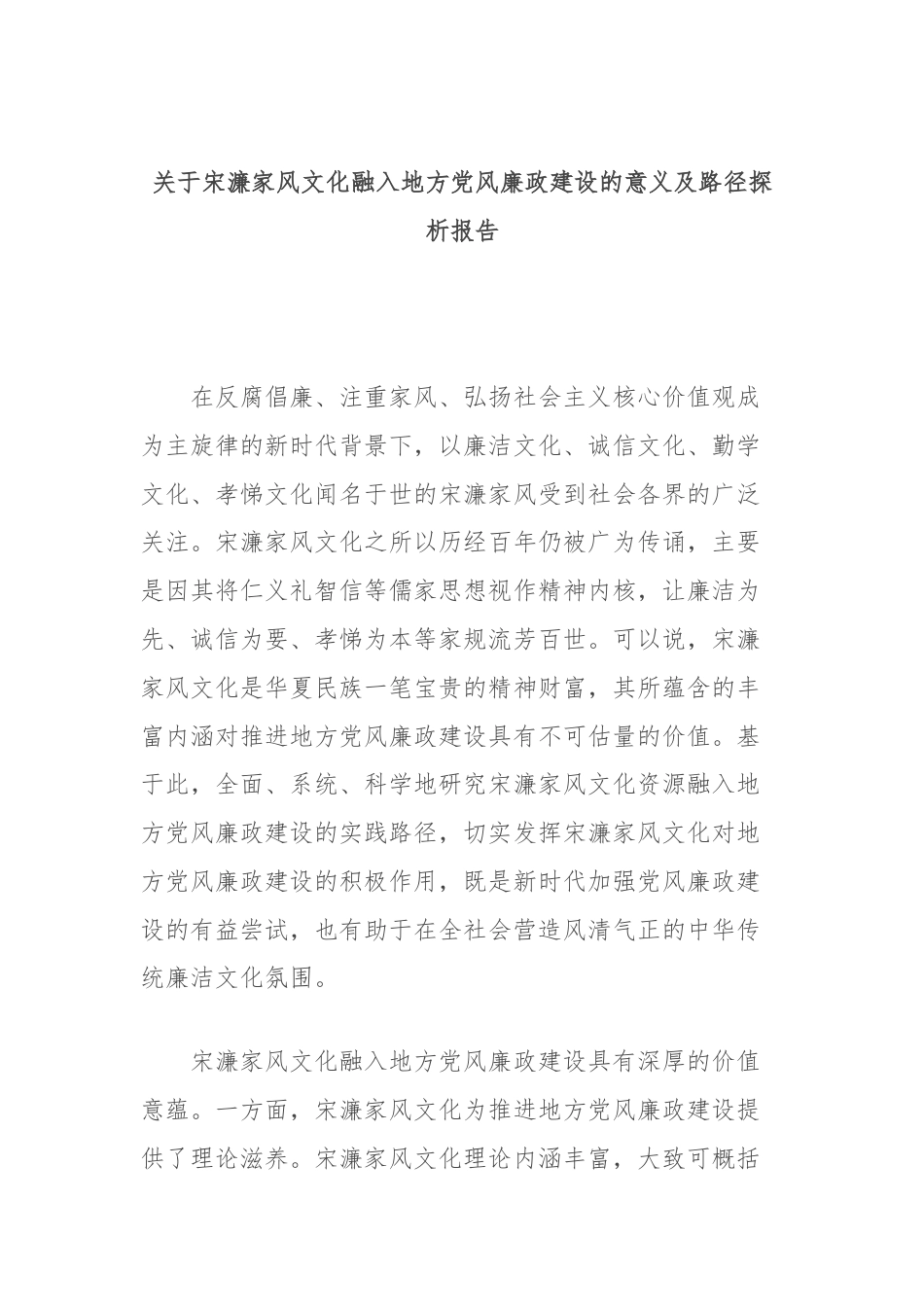 关于宋濂家风文化融入地方党风廉政建设的意义及路径探析报告.docx_第1页