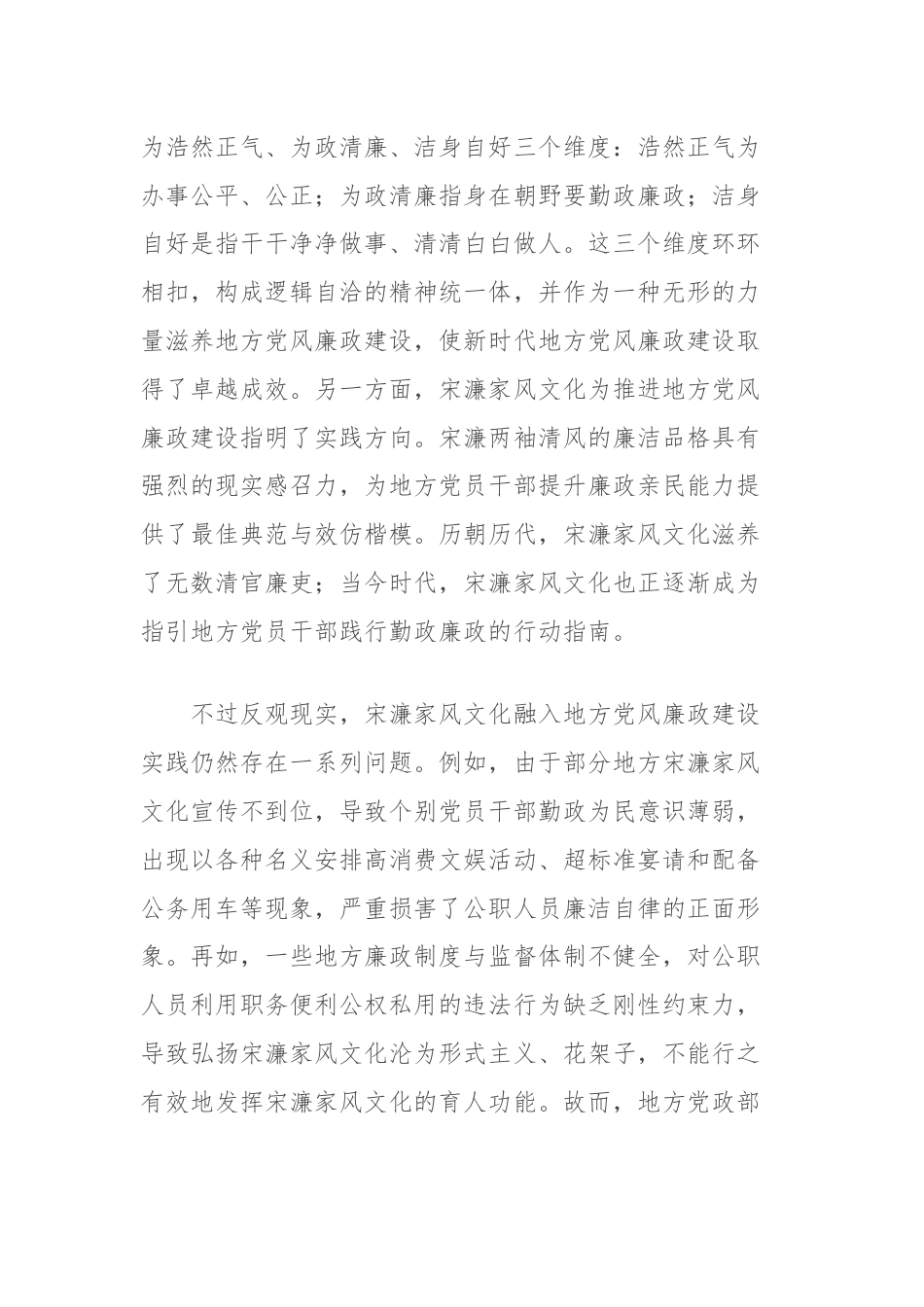 关于宋濂家风文化融入地方党风廉政建设的意义及路径探析报告.docx_第2页