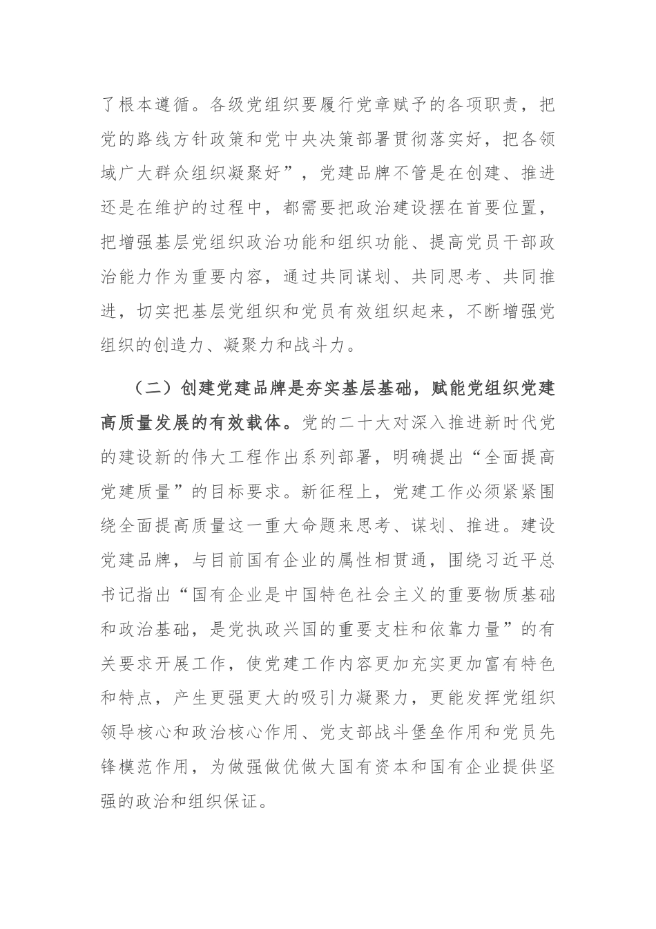 国企党委（党总支）党建品牌建设.docx_第2页