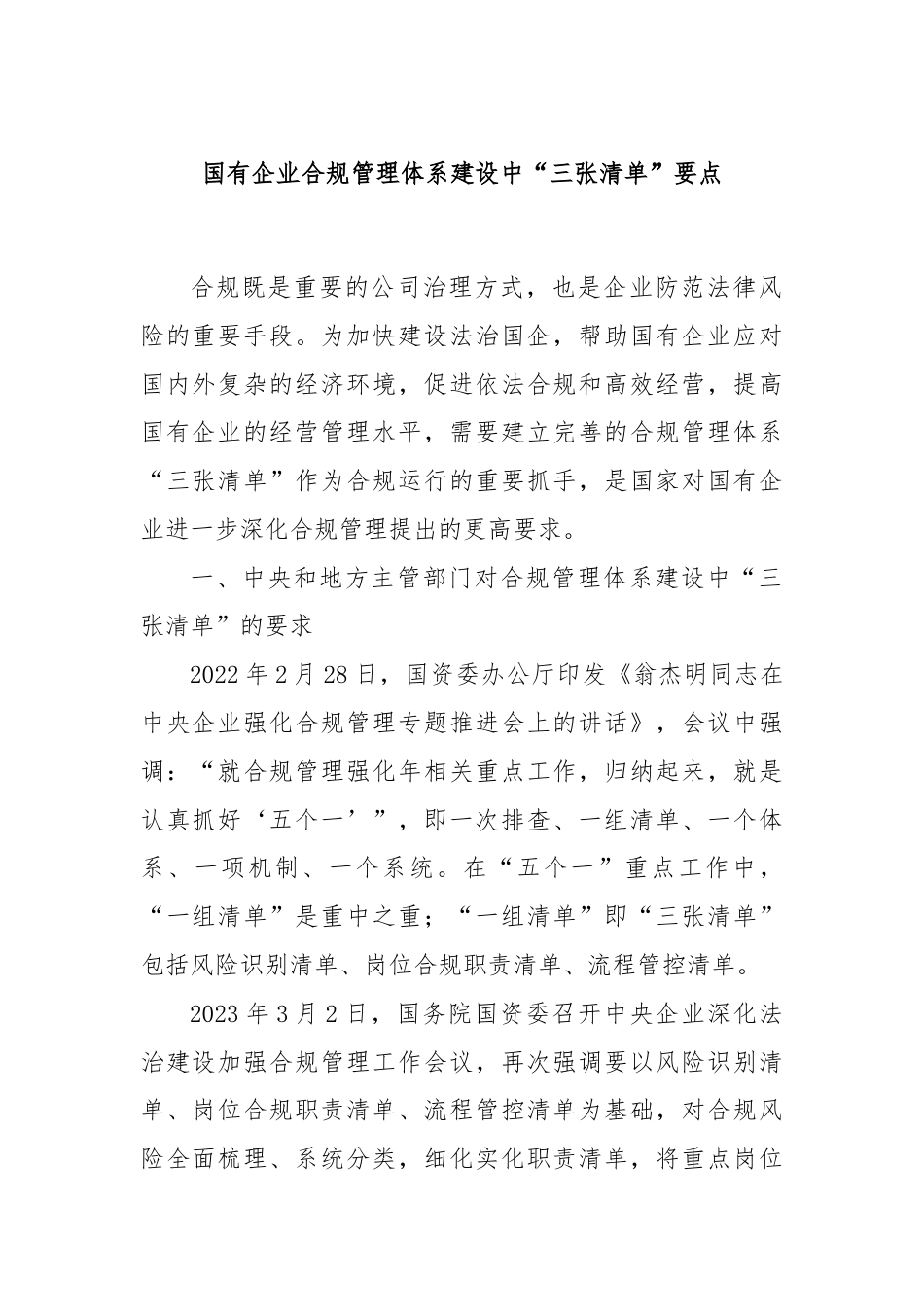 国有企业合规管理体系建设中“三张清单” 要点.docx_第1页