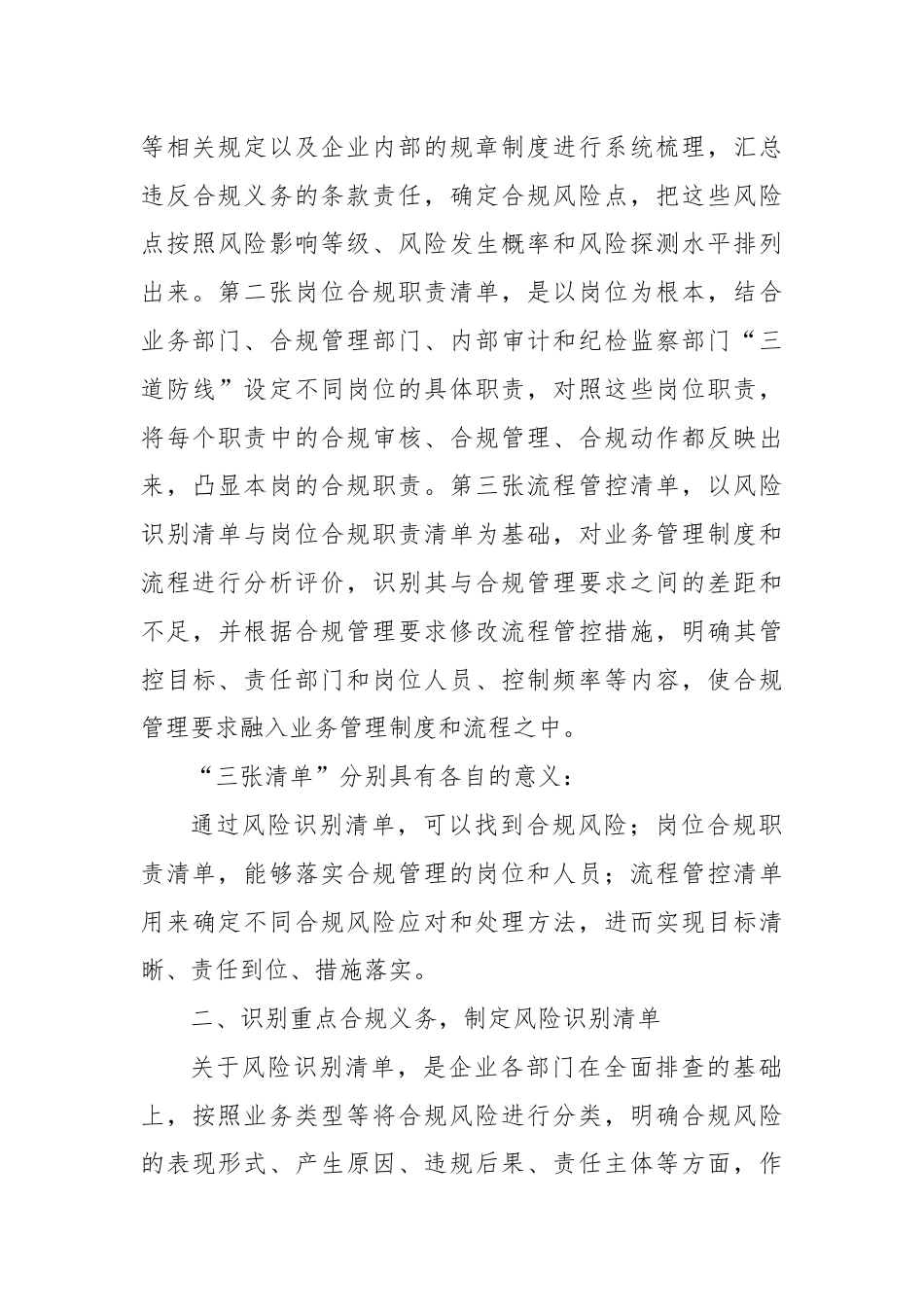 国有企业合规管理体系建设中“三张清单” 要点.docx_第3页