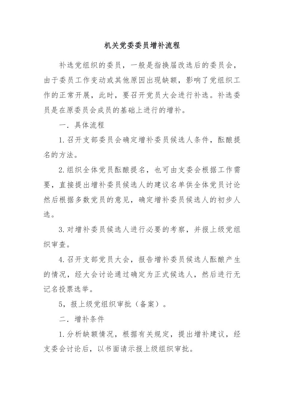 机关党委委员增补流程.docx_第1页