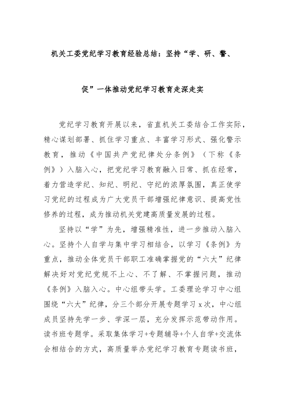 机关工委党纪学习教育经验总结：坚持“学、研、警、促”一体推动党纪学习教育走深走实.docx_第1页