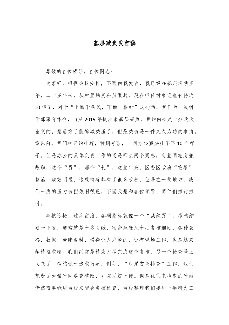 基层减负发言稿.docx_第1页