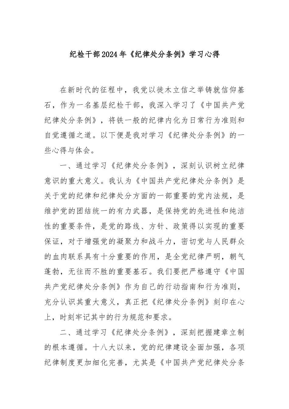 纪检干部2024年《纪律处分条例》学习心得.docx_第1页