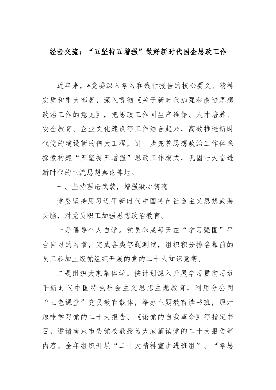 经验交流：“五坚持五增强”做好新时代国企思政工作.docx_第1页