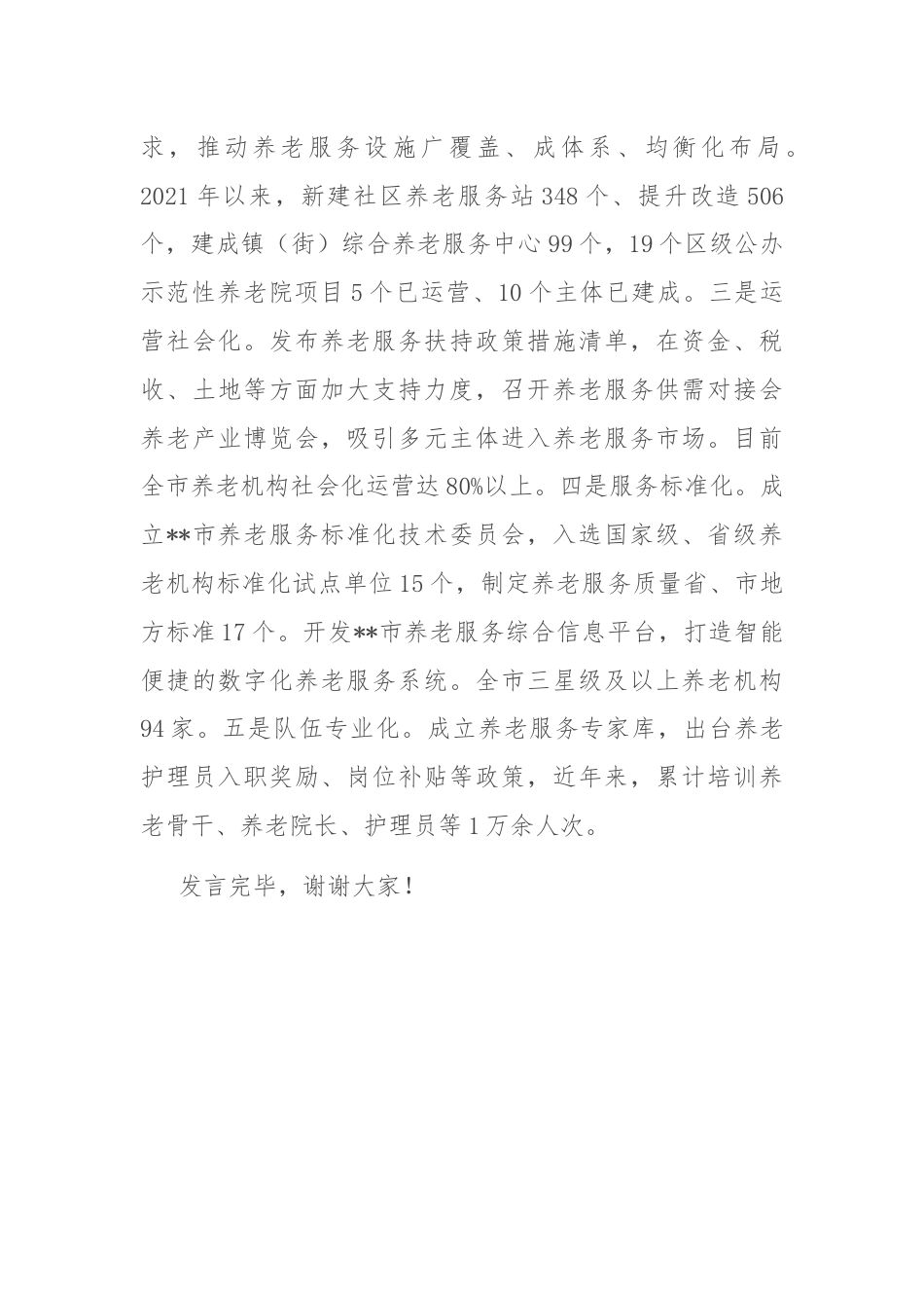 经验交流：多措并举 持续提升养老服务质量.docx_第3页