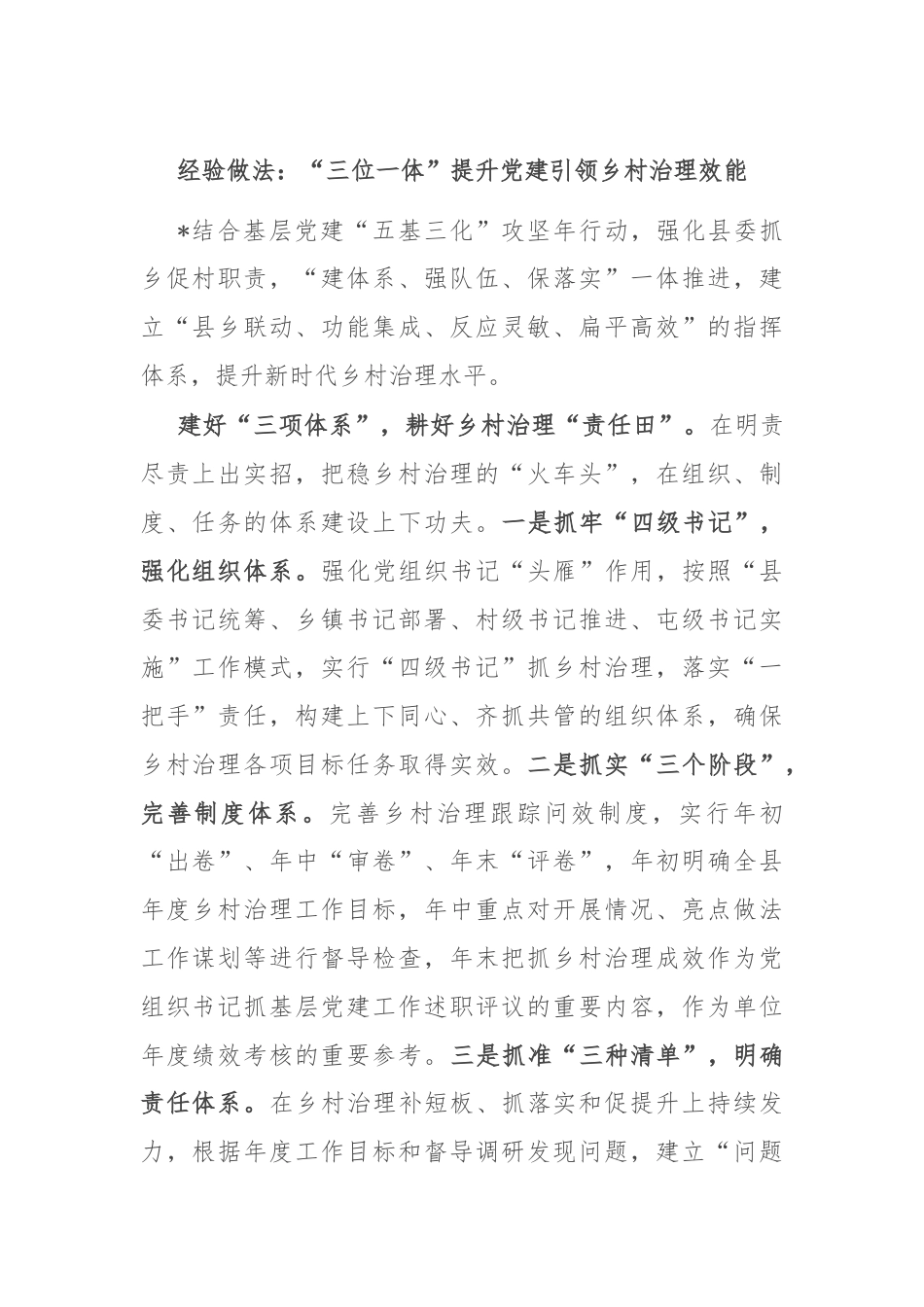 经验做法：“三位一体”提升党建引领乡村治理效能.docx_第1页