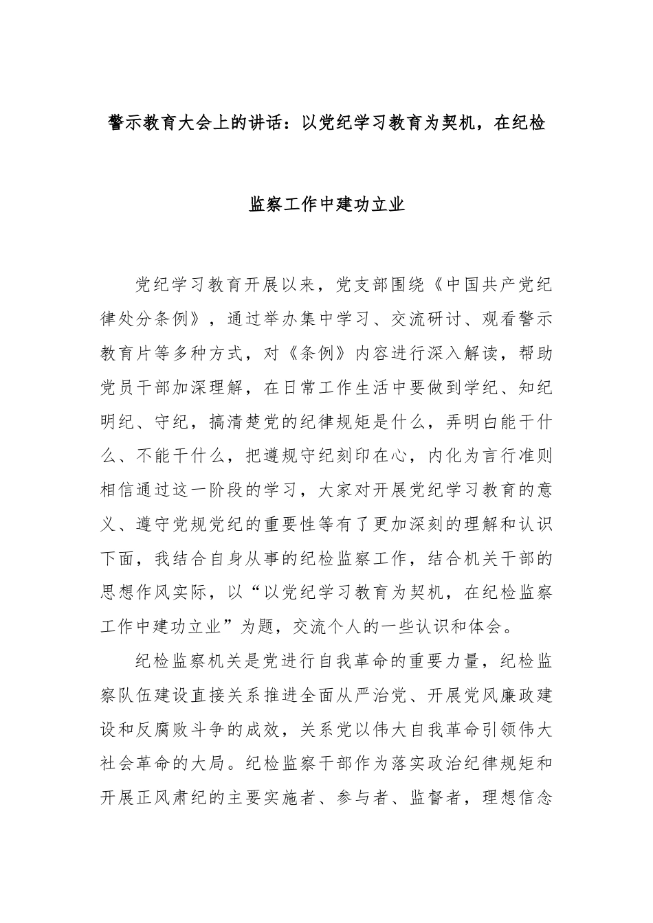 警示教育大会上的讲话：以党纪学习教育为契机，在纪检监察工作中建功立业.docx_第1页