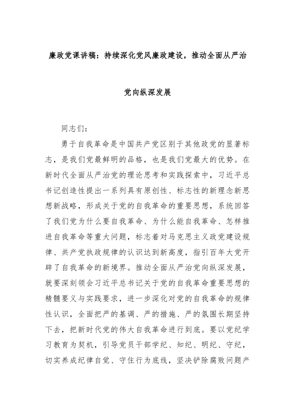 廉政党课讲稿：持续深化党风廉政建设，推动全面从严治党向纵深发展.docx_第1页