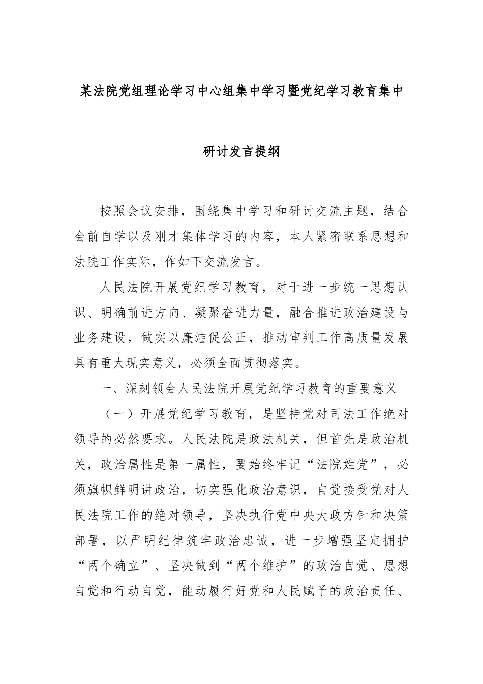 某法院党组理论学习中心组集中学习暨党纪学习教育集中研讨发言提纲.docx_第1页