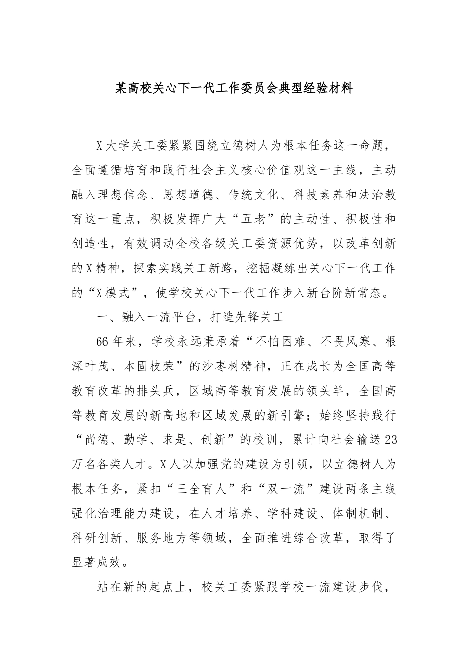 某高校关心下一代工作委员会典型经验材料.docx_第1页