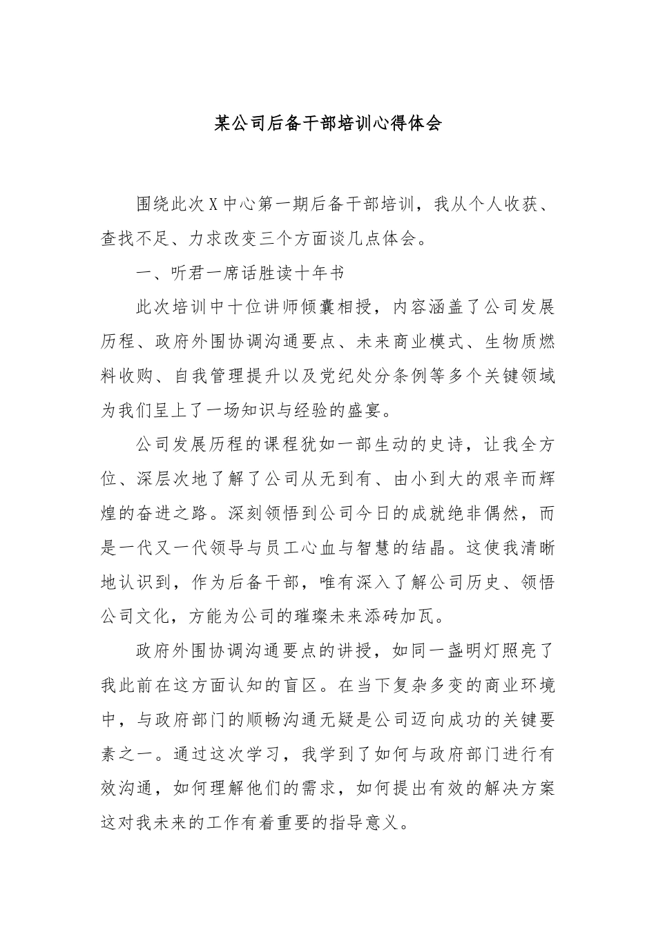 某公司后备干部培训心得体会.docx_第1页