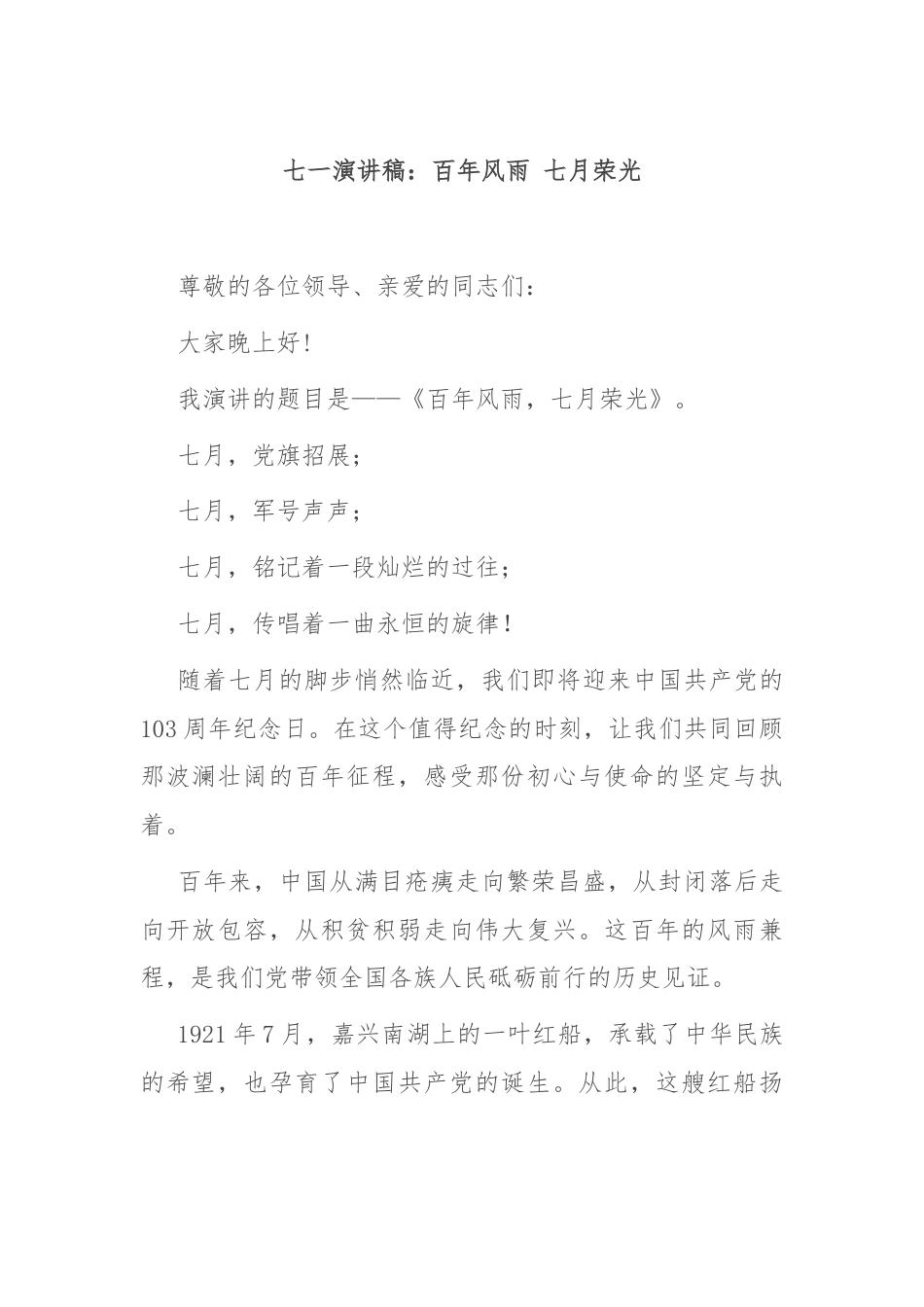 七一演讲稿：百年风雨 七月荣光.docx_第1页