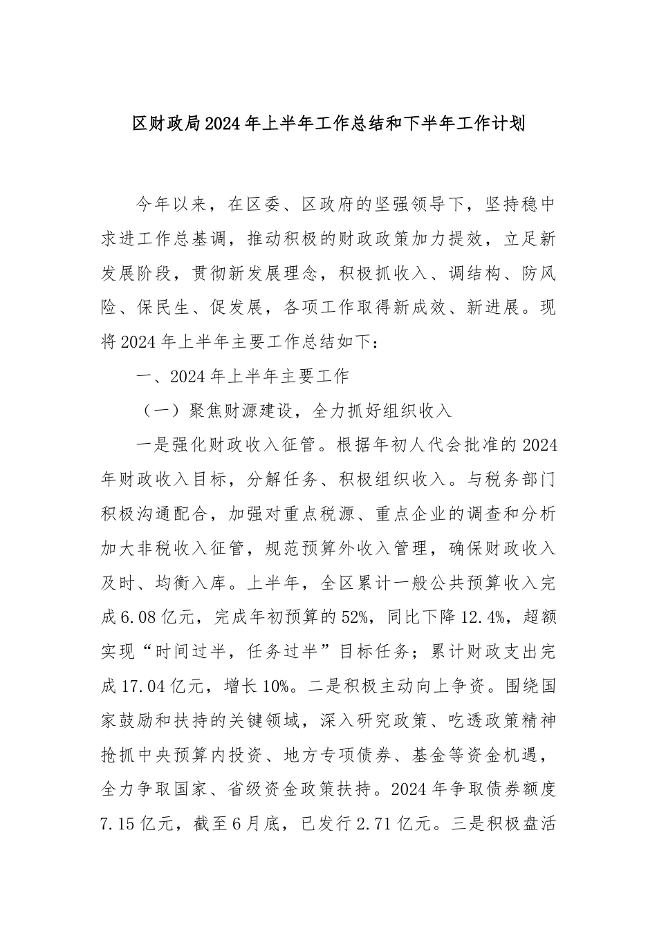 区财政局2024年上半年工作总结和下半年工作计划.docx_第1页