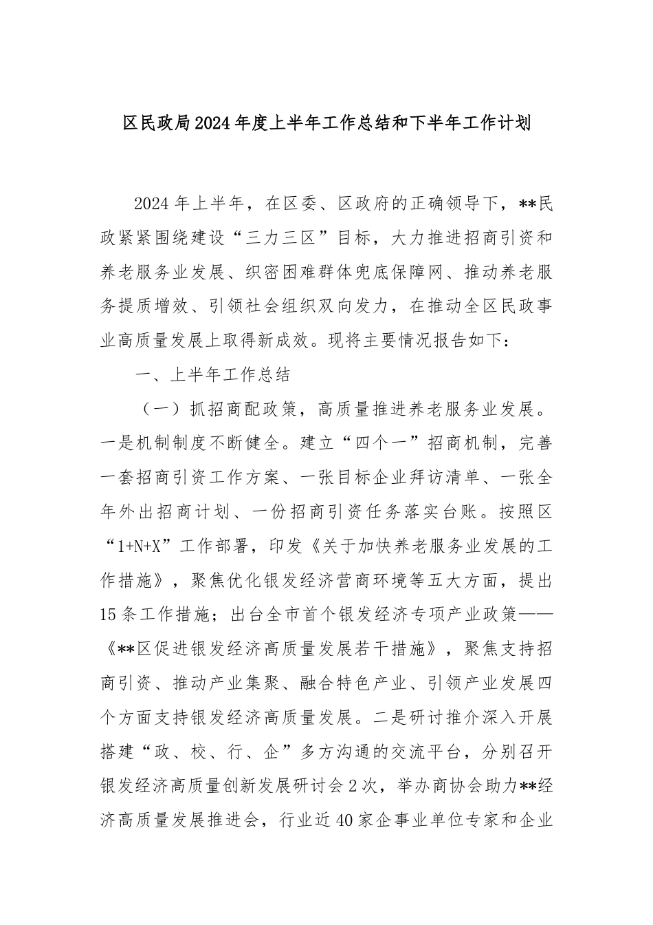 区民政局2024年度上半年工作总结和下半年工作计划.docx_第1页