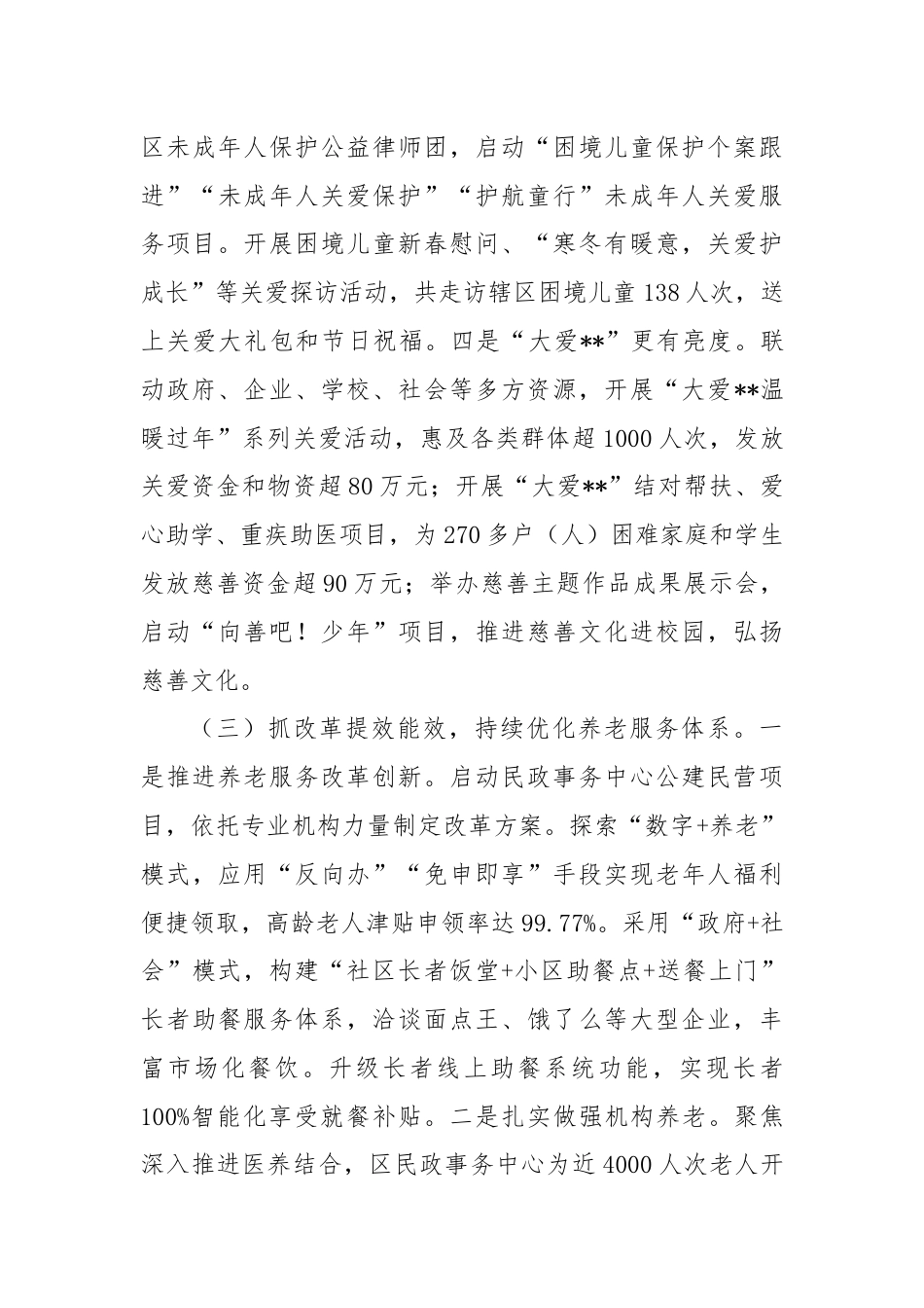 区民政局2024年度上半年工作总结和下半年工作计划.docx_第3页