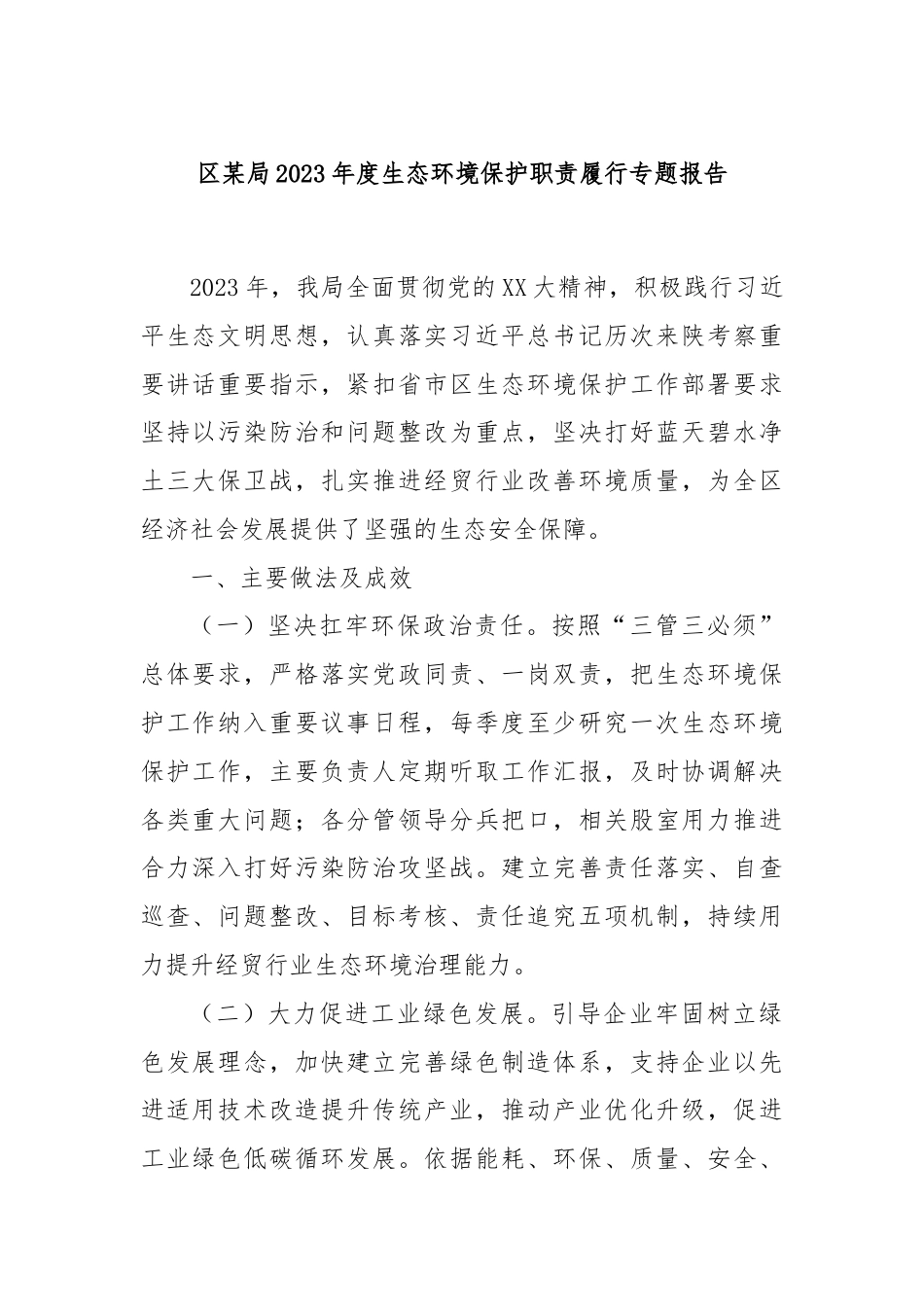 区某局2023年度生态环境保护职责履行专题报告.docx_第1页