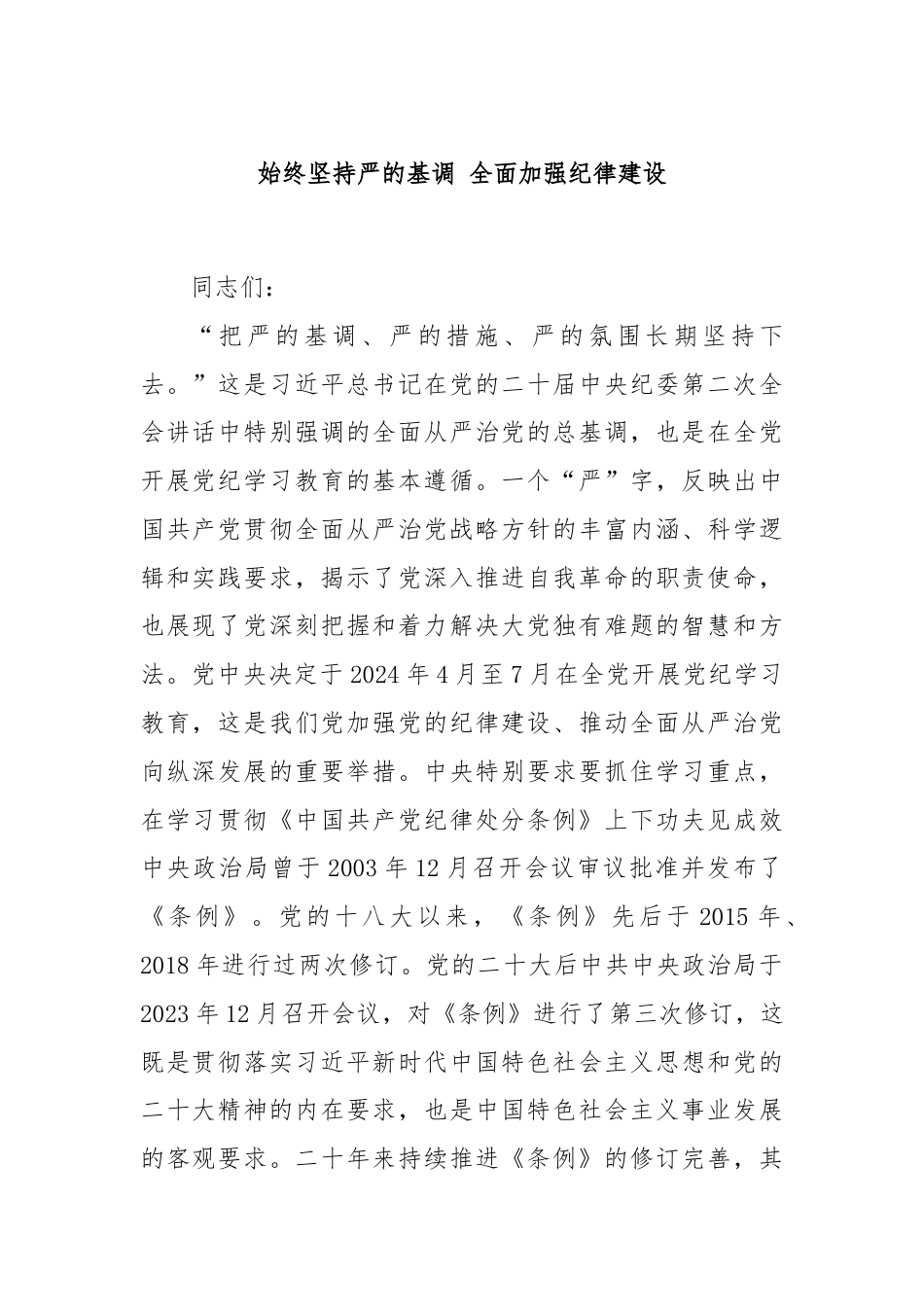 始终坚持严的基调 全面加强纪律建设.docx_第1页