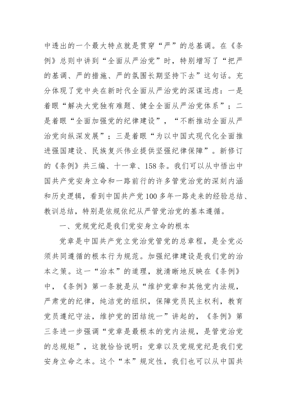 始终坚持严的基调 全面加强纪律建设.docx_第2页