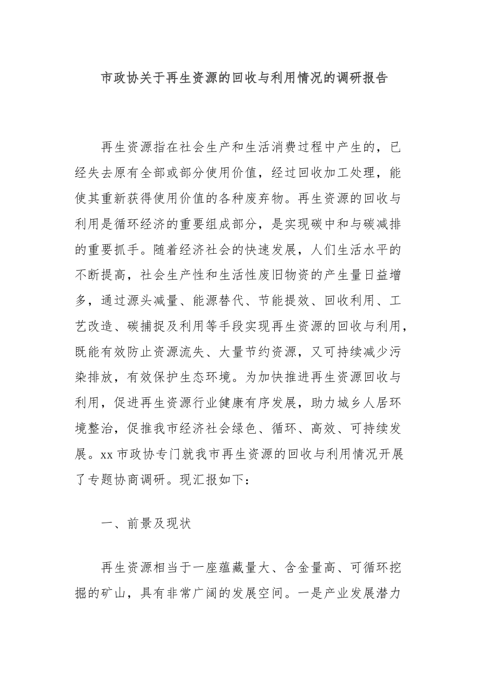 市政协关于再生资源的回收与利用情况的调研报告.docx_第1页