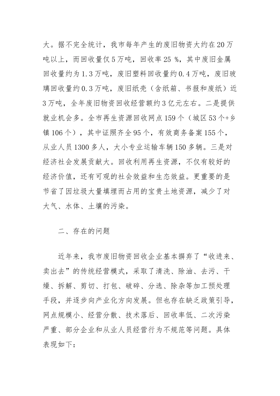 市政协关于再生资源的回收与利用情况的调研报告.docx_第2页