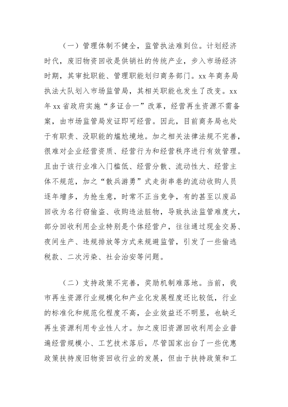 市政协关于再生资源的回收与利用情况的调研报告.docx_第3页