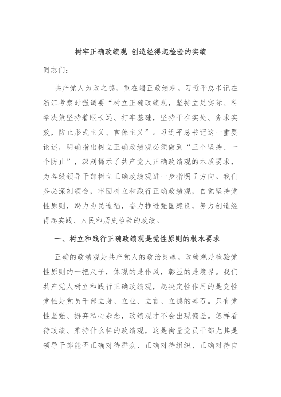 树牢正确政绩观 创造经得起检验的实绩.docx_第1页