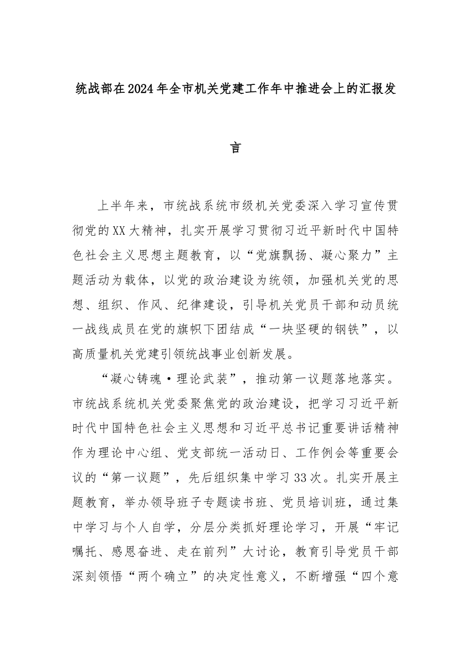 统战部在2024年全市机关党建工作年中推进会上的汇报发言.docx_第1页