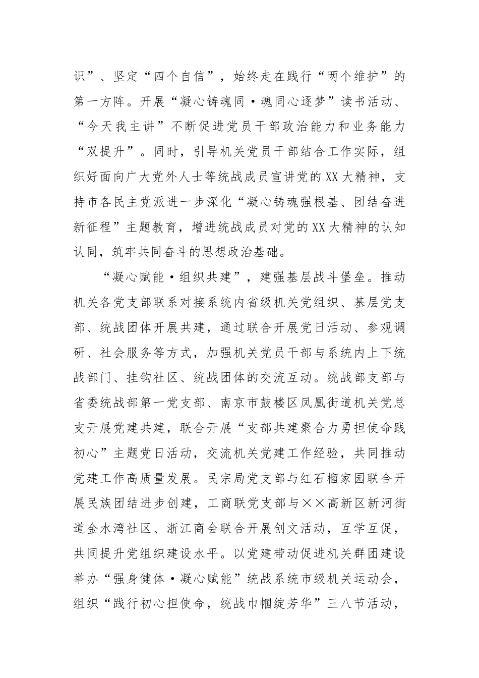 统战部在2024年全市机关党建工作年中推进会上的汇报发言.docx_第2页