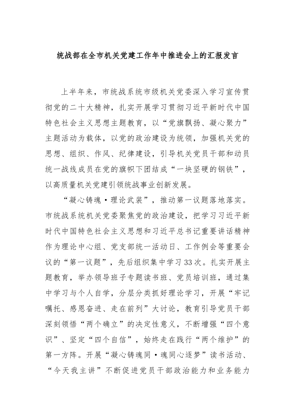 统战部在全市机关党建工作年中推进会上的汇报发言.docx_第1页