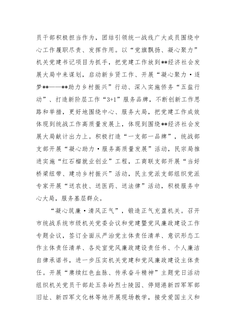 统战部在全市机关党建工作年中推进会上的汇报发言.docx_第3页