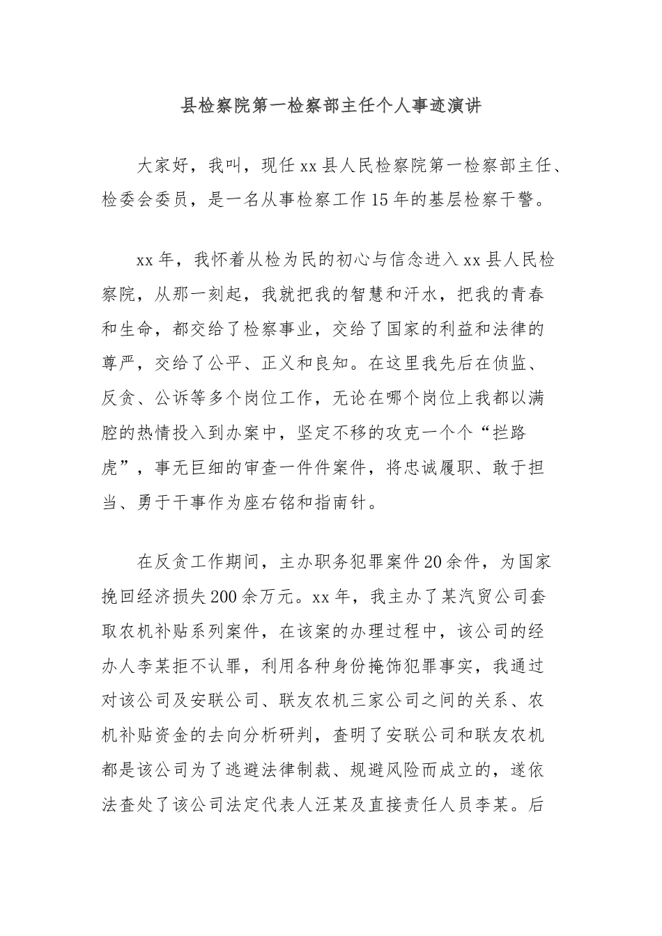 县检察院第一检察部主任个人事迹演讲.docx_第1页