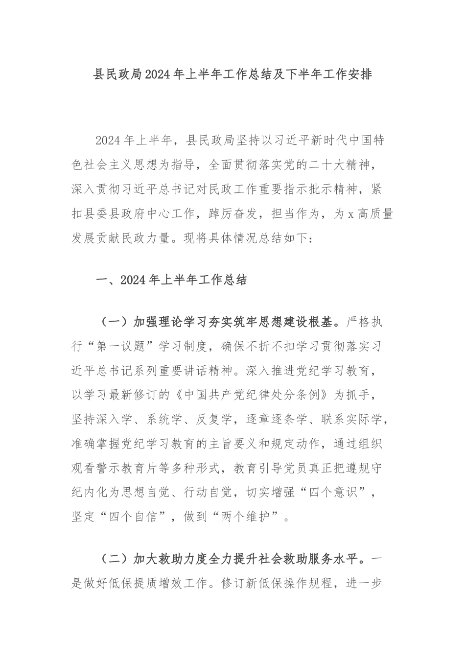 县民政局2024年上半年工作总结及下半年工作安排.docx_第1页