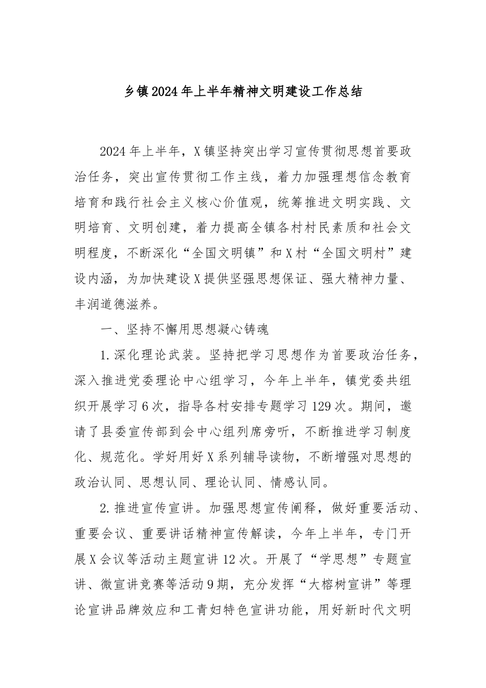 乡镇2024年上半年精神文明建设工作总结.docx_第1页