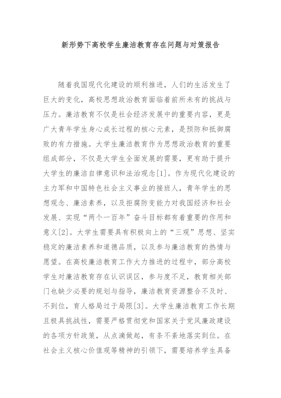 新形势下高校学生廉洁教育存在问题与对策报告.docx_第1页