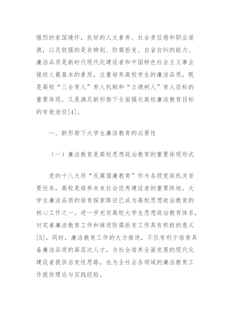 新形势下高校学生廉洁教育存在问题与对策报告.docx_第2页