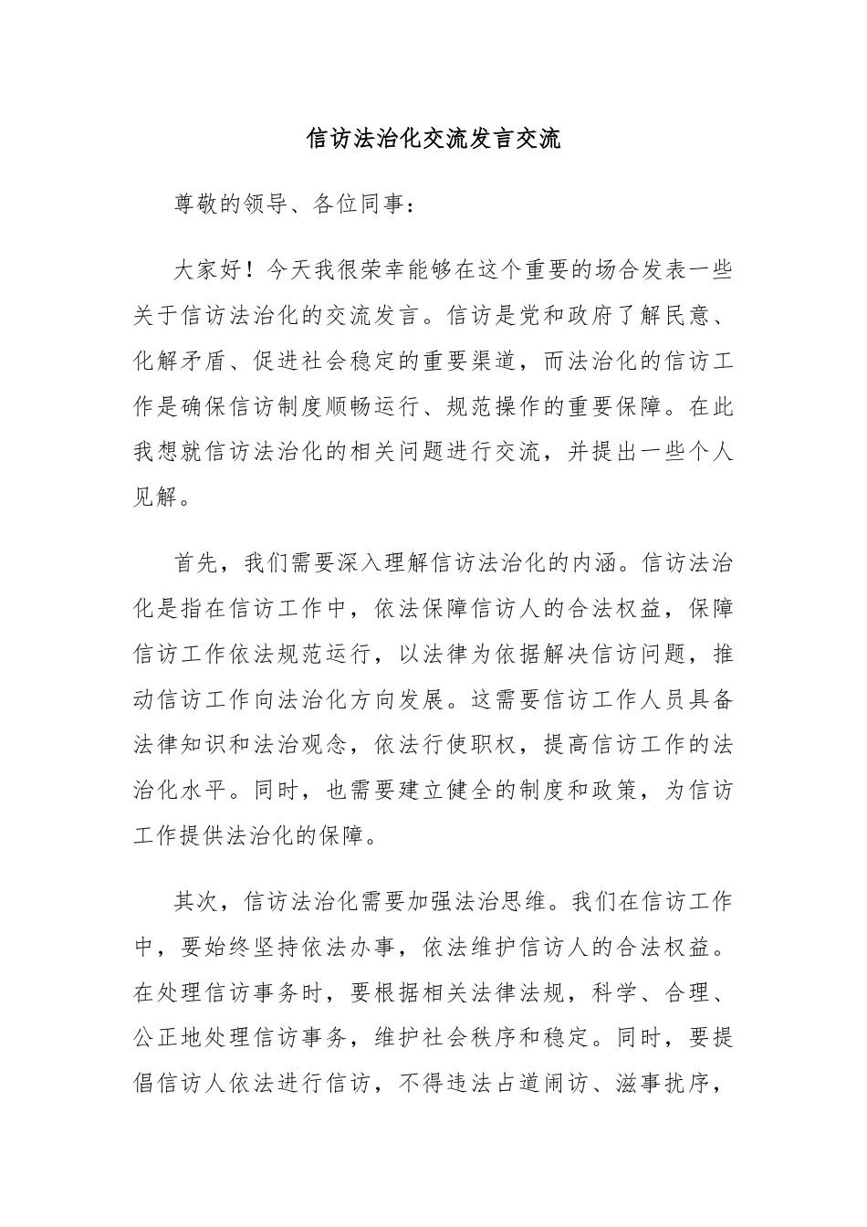 信访法治化交流发言交流.docx_第1页