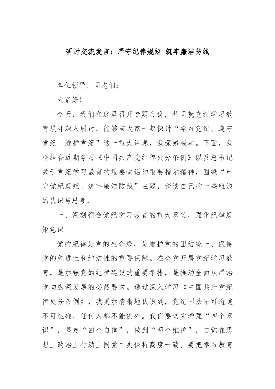 研讨交流发言：严守纪律规矩 筑牢廉洁防线.docx_第1页