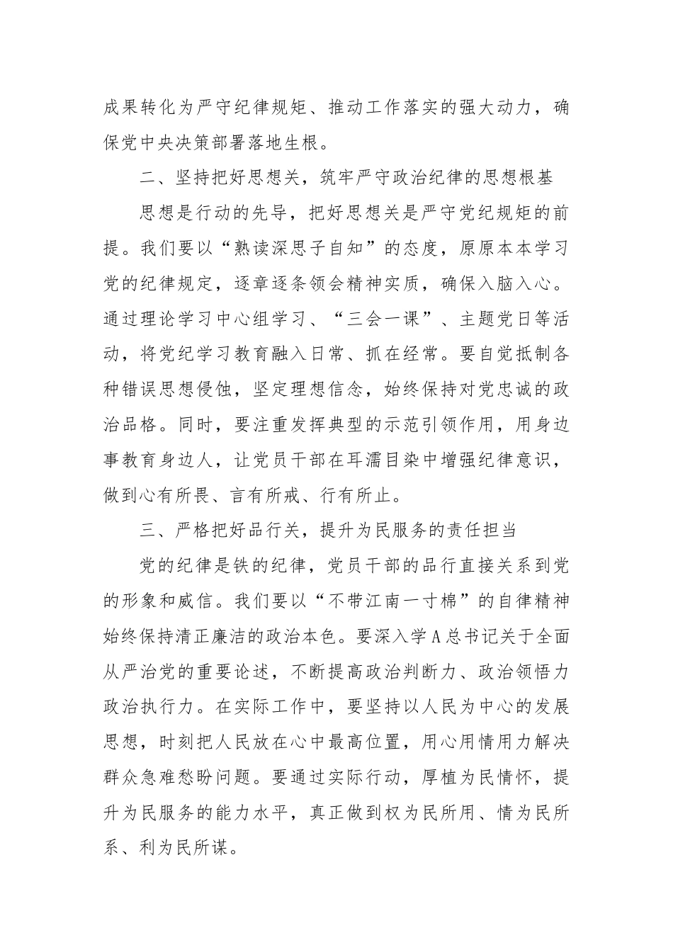 研讨交流发言：严守纪律规矩 筑牢廉洁防线.docx_第2页