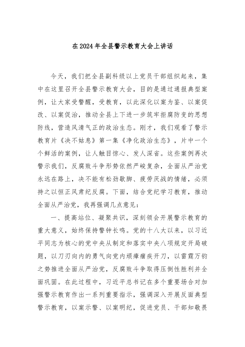 在2024年全县警示教育大会上讲话.docx_第1页